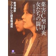 薬害C型肝炎 女たちの闘い―国が屈服した日(小学館文庫) [文庫]