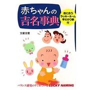 赤ちゃんの吉名事典―姓に合うラッキーネーム早わかり表付 [単行本]