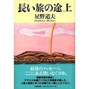 長い旅の途上 [単行本]
