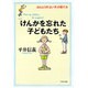 けんかを忘れた子どもたち―ほんとうの「よい子」の育て方(PHP文庫) [文庫]