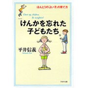 けんかを忘れた子どもたち―ほんとうの「よい子」の育て方(PHP文庫) [文庫]