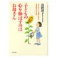 子どもの心を伸ばすのはお母さん―「思いやり」と「意欲」を育む家庭教育のすすめ(PHP文庫) [文庫]