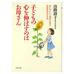 子どもの心を伸ばすのはお母さん―「思いやり」と「意欲」を育む家庭教育のすすめ(PHP文庫) [文庫]