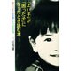 「よい子」が「困った子」になったとき読む本―燃えつきた心を癒す8つの処方箋 [単行本]