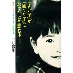 「よい子」が「困った子」になったとき読む本―燃えつきた心を癒す8つの処方箋 [単行本]