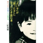 「よい子」が「困った子」になったとき読む本―燃えつきた心を癒す8つの処方箋 [単行本]