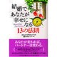 結婚であなたが幸せになる13の法則 [単行本]