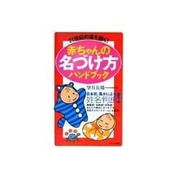 赤ちゃんの名づけ方ハンドブック―21世紀の運を開く! [新書]