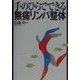 手のひらでできる無痛リンパ整体 [単行本]