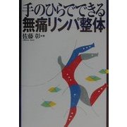 手のひらでできる無痛リンパ整体 [単行本]