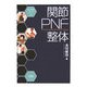 関節PNF整体(及川式手技シリーズ〈3〉) [単行本]