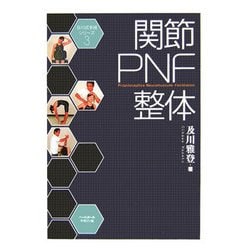 関節PNF整体(及川式手技シリーズ〈3〉) [単行本]
