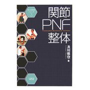 関節PNF整体(及川式手技シリーズ〈3〉) [単行本]