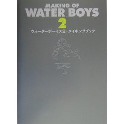 ウォーターボーイズ2・メイキングブック [単行本]