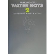 ウォーターボーイズ2・メイキングブック [単行本]