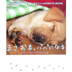 まさお君、パパになるワンダフルスマイル [単行本]