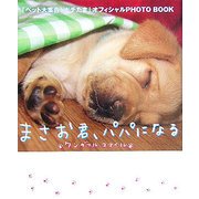 まさお君、パパになるワンダフルスマイル [単行本]