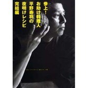ベストタイム 参上!お助け料理人平野寿将の夜明けレシピ 完結編 [単行本]