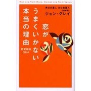 恋がうまくいかない本当の理由―男は火星人、女は金星人 恋愛相談Q&A(ブルーム・ブックス) [単行本]