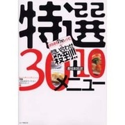 はなまるTheレシピ問い合わせ殺到!!特選30+10メニュー [単行本]