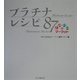 はなまるマーケット プラチナレシピ87 [単行本]