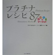 はなまるマーケット プラチナレシピ87 [単行本]