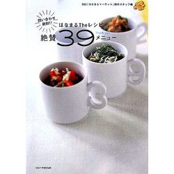 はなまるTheレシピ問い合わせ殺到!!絶賛39メニュー [単行本]