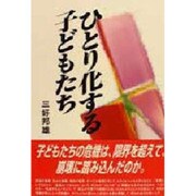 ひとり化する子どもたち [単行本]
