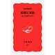 結婚と家族―新しい関係に向けて(岩波新書〈207〉) [新書]