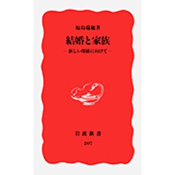結婚と家族―新しい関係に向けて(岩波新書〈207〉) [新書]