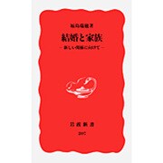 結婚と家族―新しい関係に向けて(岩波新書〈207〉) [新書]