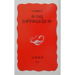 タバコはなぜやめられないか(岩波新書) [新書]