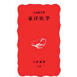 東洋医学(岩波新書) [新書]