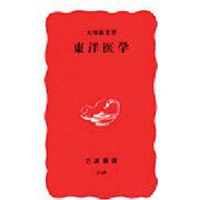 東洋医学(岩波新書) [新書]