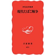 現代たばこ戦争(岩波新書) [新書]