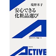 安心できる化粧品選び(岩波アクティブ新書) [新書]