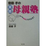 斎藤孝の実践母親塾―子どもの能力を確実に引き出す! [単行本]