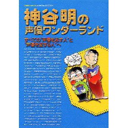 神谷明の声優ワンダーランド－すべての声優を志す人と声優を愛する人へ（Gakken Mook Animedia Special） [ムックその他]