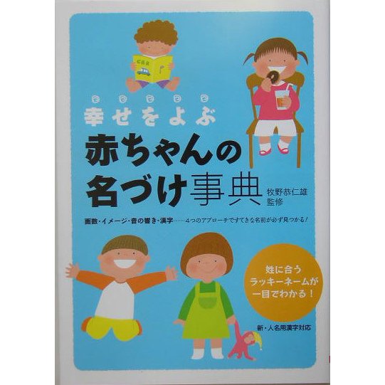 幸せをよぶ赤ちゃんの名づけ事典 [単行本]