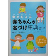 幸せをよぶ赤ちゃんの名づけ事典 [単行本]