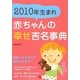 2010年生まれ赤ちゃんの幸せ吉名事典 [単行本]