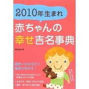 2010年生まれ赤ちゃんの幸せ吉名事典 [単行本]
