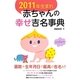 2011年生まれ赤ちゃんの幸せ吉名事典 [単行本]