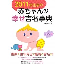 2011年生まれ赤ちゃんの幸せ吉名事典 [単行本]