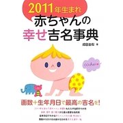 2011年生まれ赤ちゃんの幸せ吉名事典 [単行本]