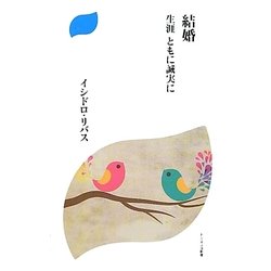結婚―生涯ともに誠実に [新書]