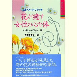 エドワード・バッチ 花が癒す女性の心と体(ヒーリング・ブックス〈11〉) [単行本]