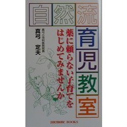 自然流 育児教室―薬に頼らない子育てをはじめてみませんか(anemone BOOKS) [単行本]