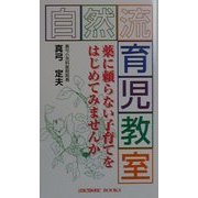 自然流 育児教室―薬に頼らない子育てをはじめてみませんか(anemone BOOKS) [単行本]