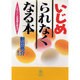 いじめられなくなる本―これでいじめ問題は終る!! [単行本]